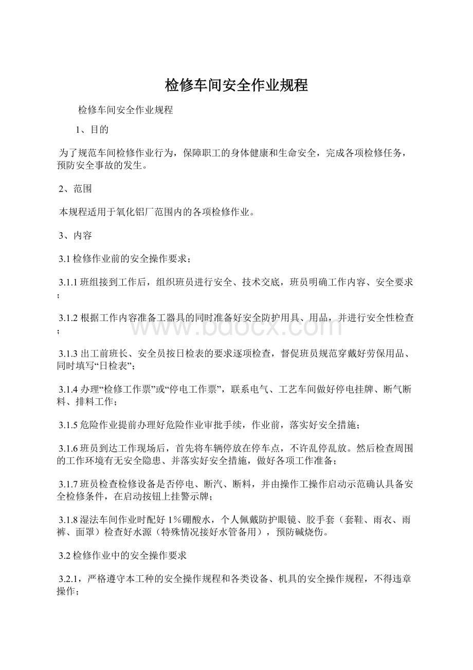 检修车间安全作业规程Word下载.docx