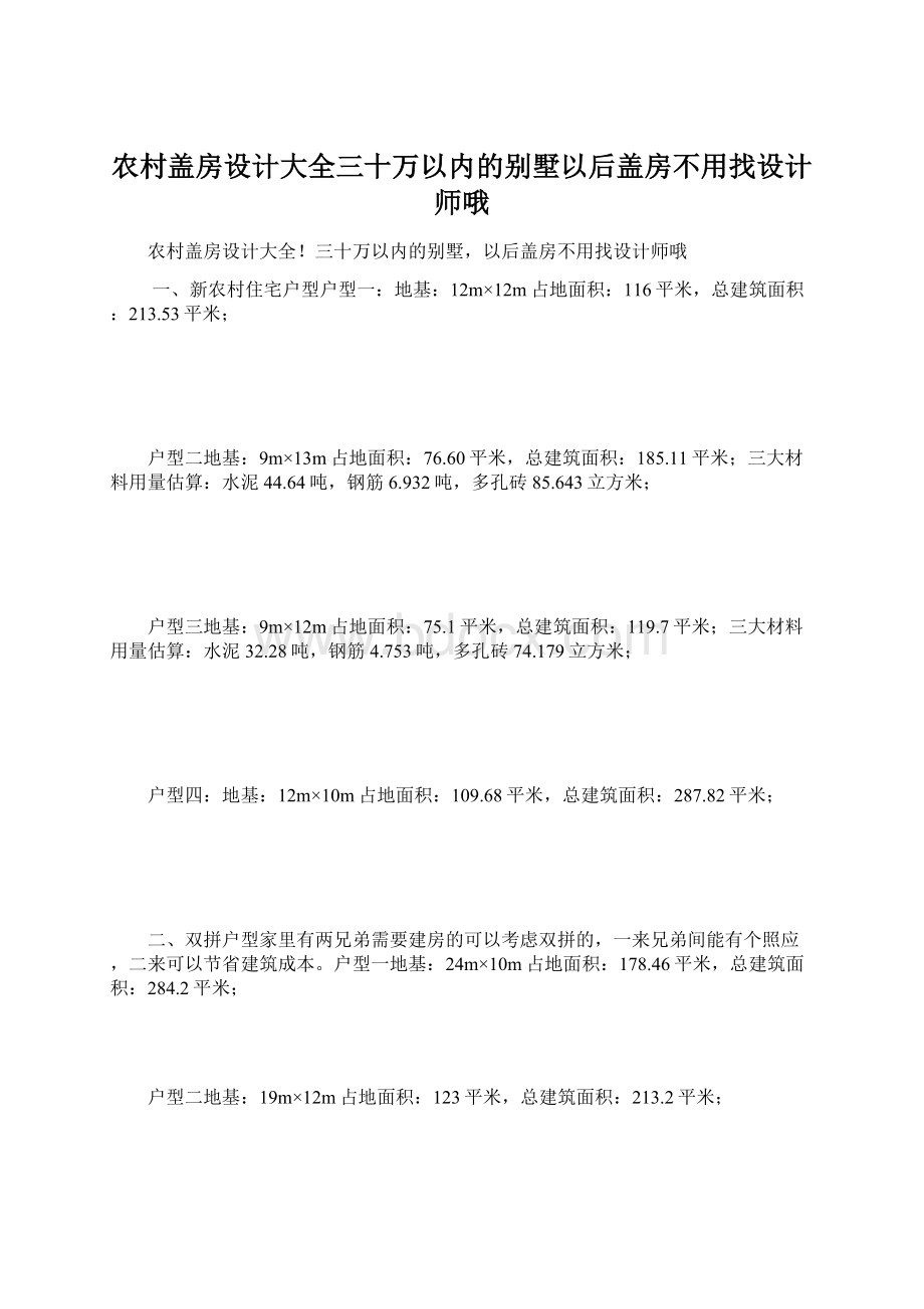 农村盖房设计大全三十万以内的别墅以后盖房不用找设计师哦.docx_第1页