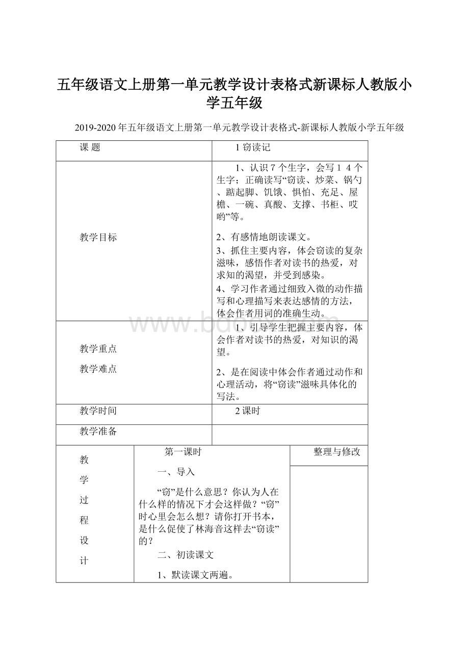 五年级语文上册第一单元教学设计表格式新课标人教版小学五年级.docx