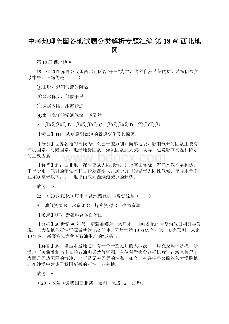 中考地理全国各地试题分类解析专题汇编第18章 西北地区.docx_第1页