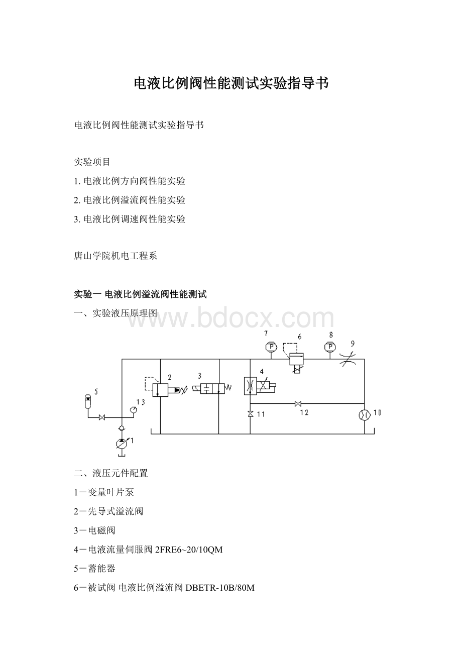 电液比例阀性能测试实验指导书.docx