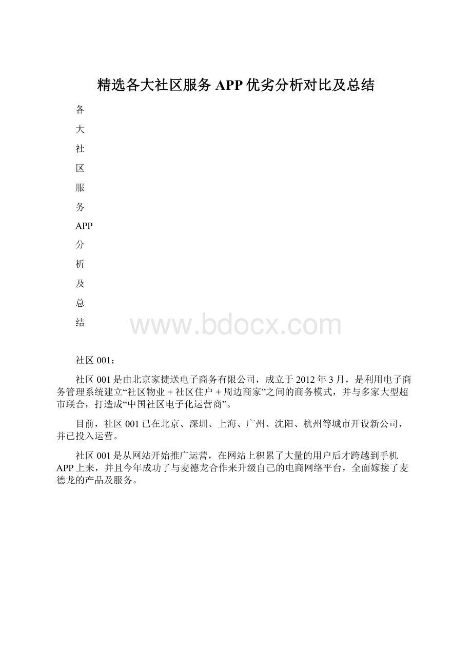 精选各大社区服务APP优劣分析对比及总结.docx_第1页