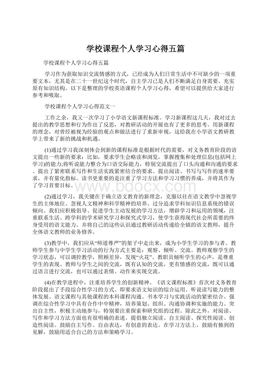 学校课程个人学习心得五篇Word文档下载推荐.docx_第1页