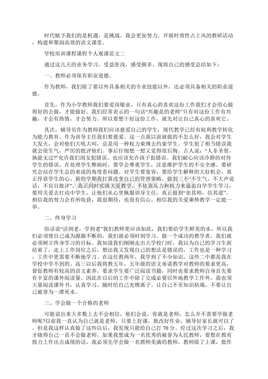 学校课程个人学习心得五篇Word文档下载推荐.docx_第2页