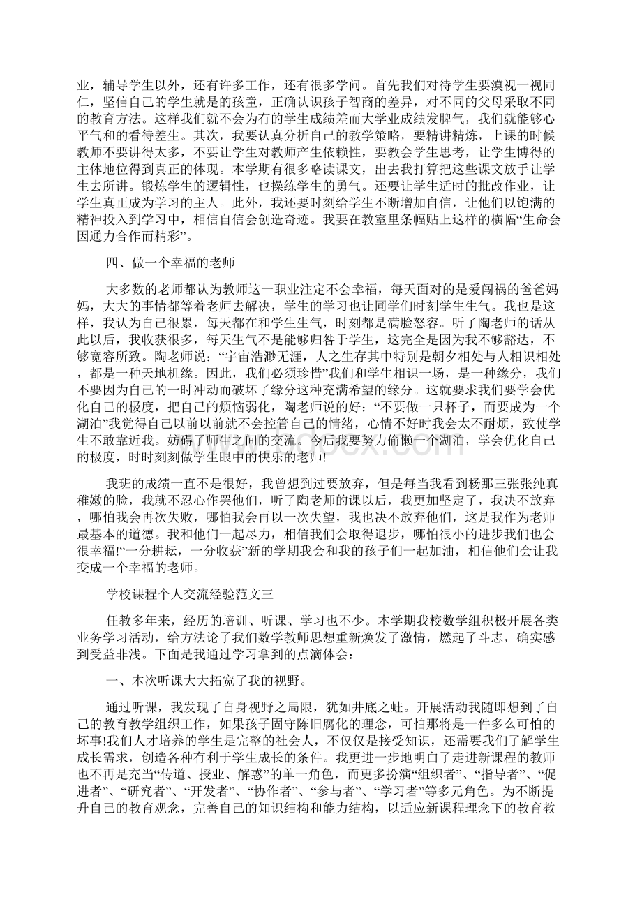 学校课程个人学习心得五篇Word文档下载推荐.docx_第3页