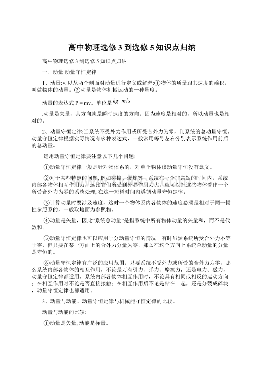 高中物理选修3到选修5知识点归纳.docx