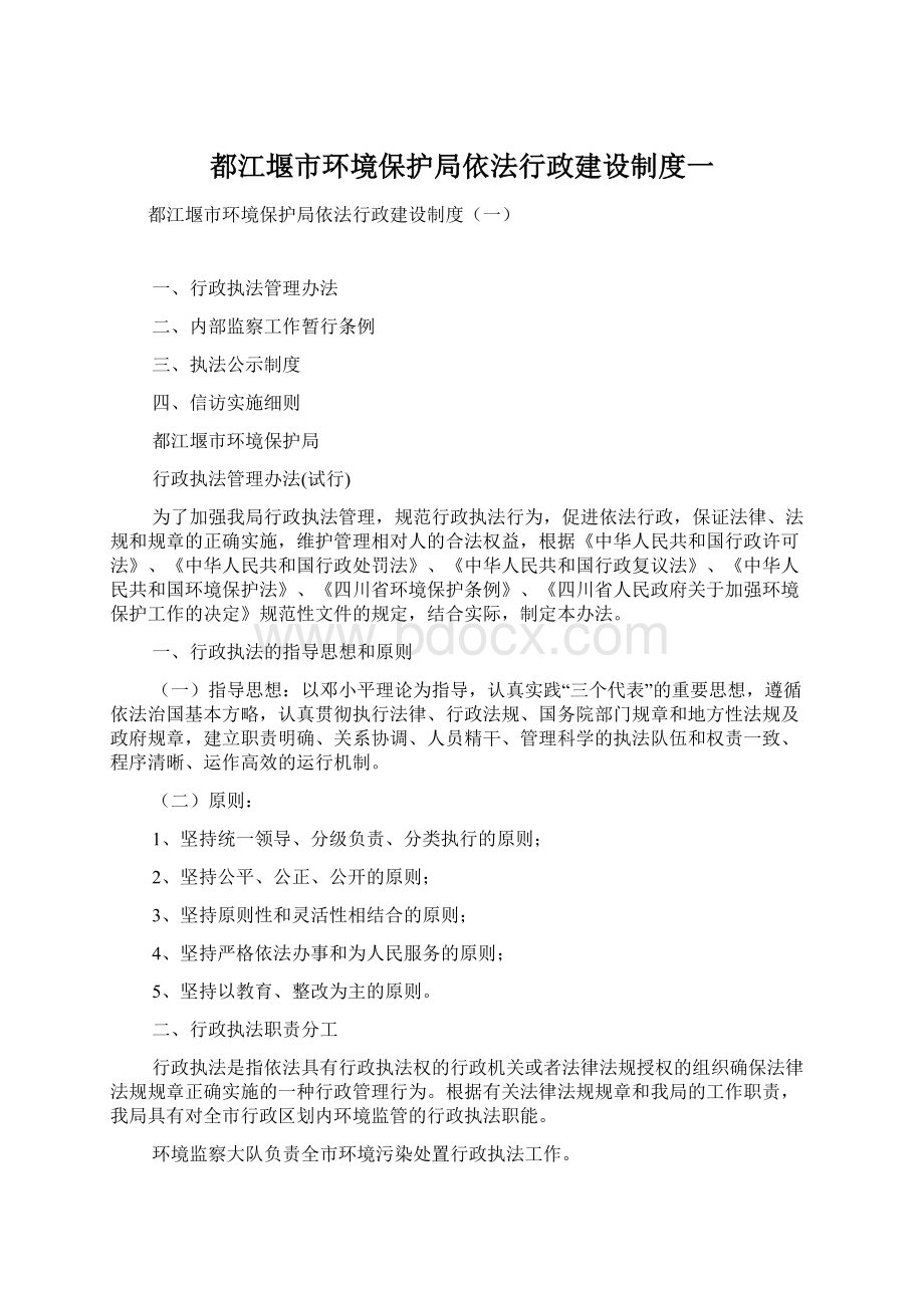 都江堰市环境保护局依法行政建设制度一Word下载.docx