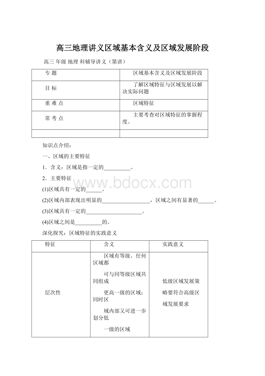 高三地理讲义区域基本含义及区域发展阶段文档格式.docx_第1页