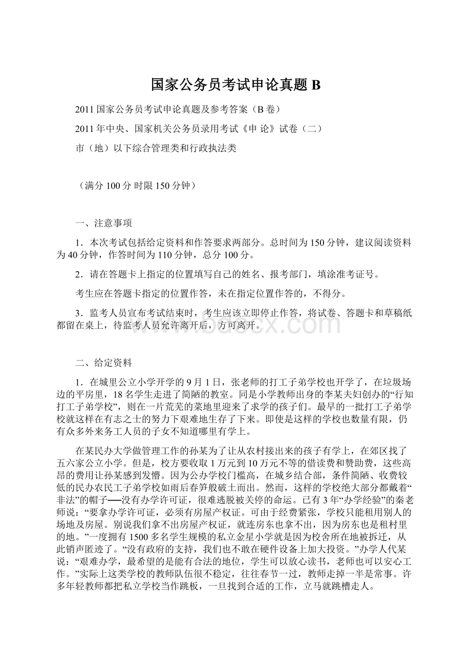 国家公务员考试申论真题B文档格式.docx