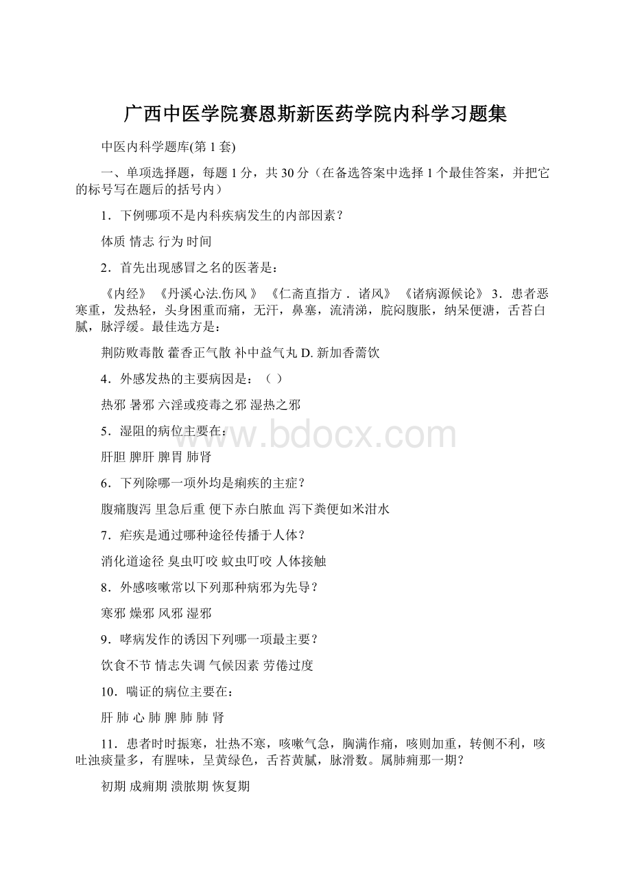 广西中医学院赛恩斯新医药学院内科学习题集.docx