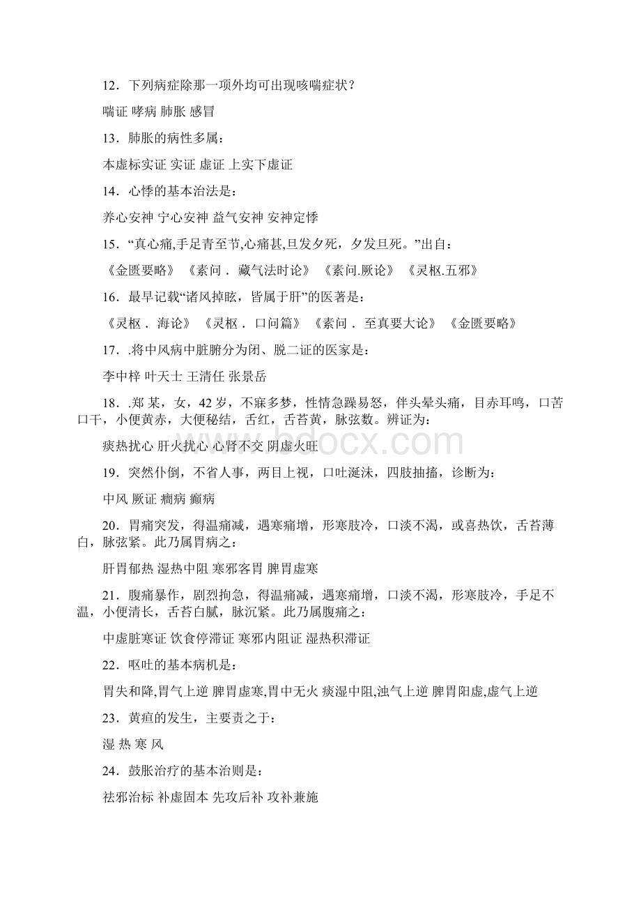 广西中医学院赛恩斯新医药学院内科学习题集Word格式文档下载.docx_第2页