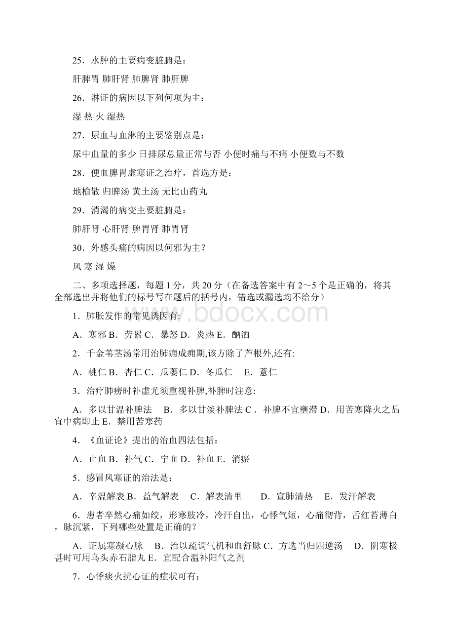 广西中医学院赛恩斯新医药学院内科学习题集Word格式文档下载.docx_第3页