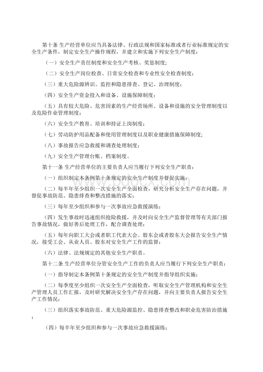 14广东省安全生产条例.docx_第3页