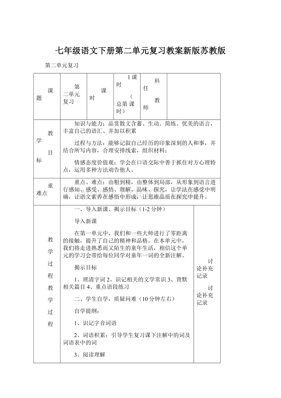 七年级语文下册第二单元复习教案新版苏教版.docx