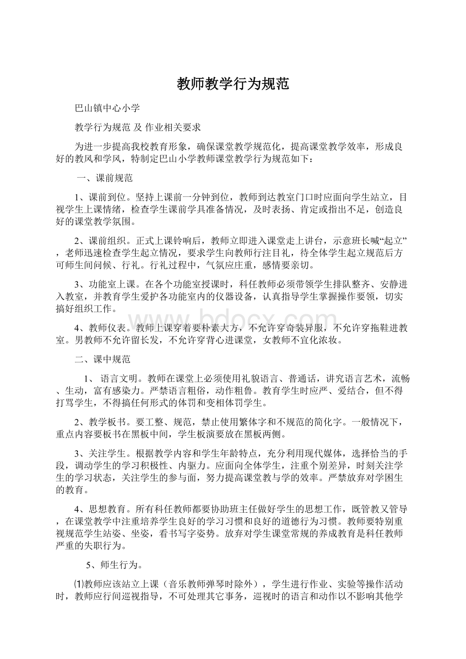 教师教学行为规范.docx_第1页