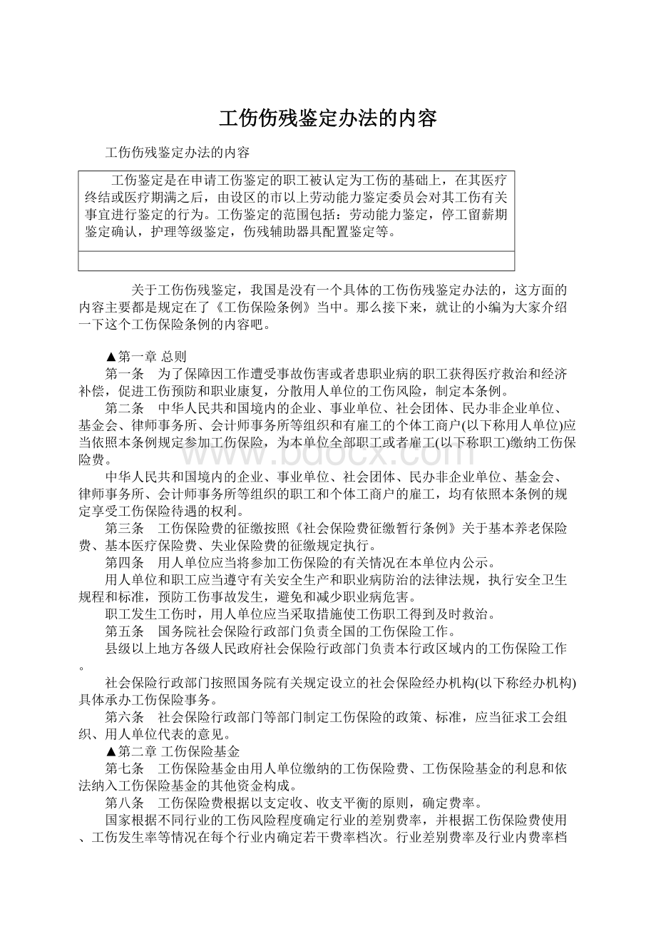 工伤伤残鉴定办法的内容文档格式.docx_第1页