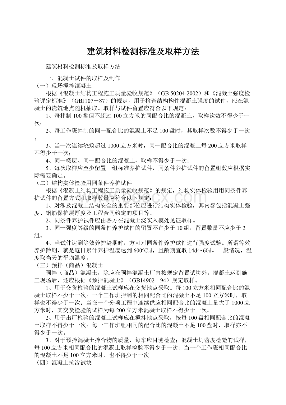 建筑材料检测标准及取样方法Word文档格式.docx