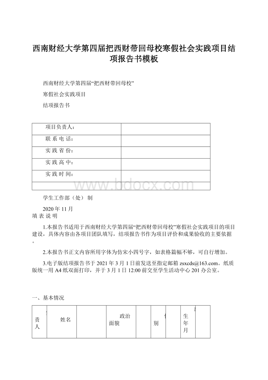 西南财经大学第四届把西财带回母校寒假社会实践项目结项报告书模板Word格式.docx_第1页