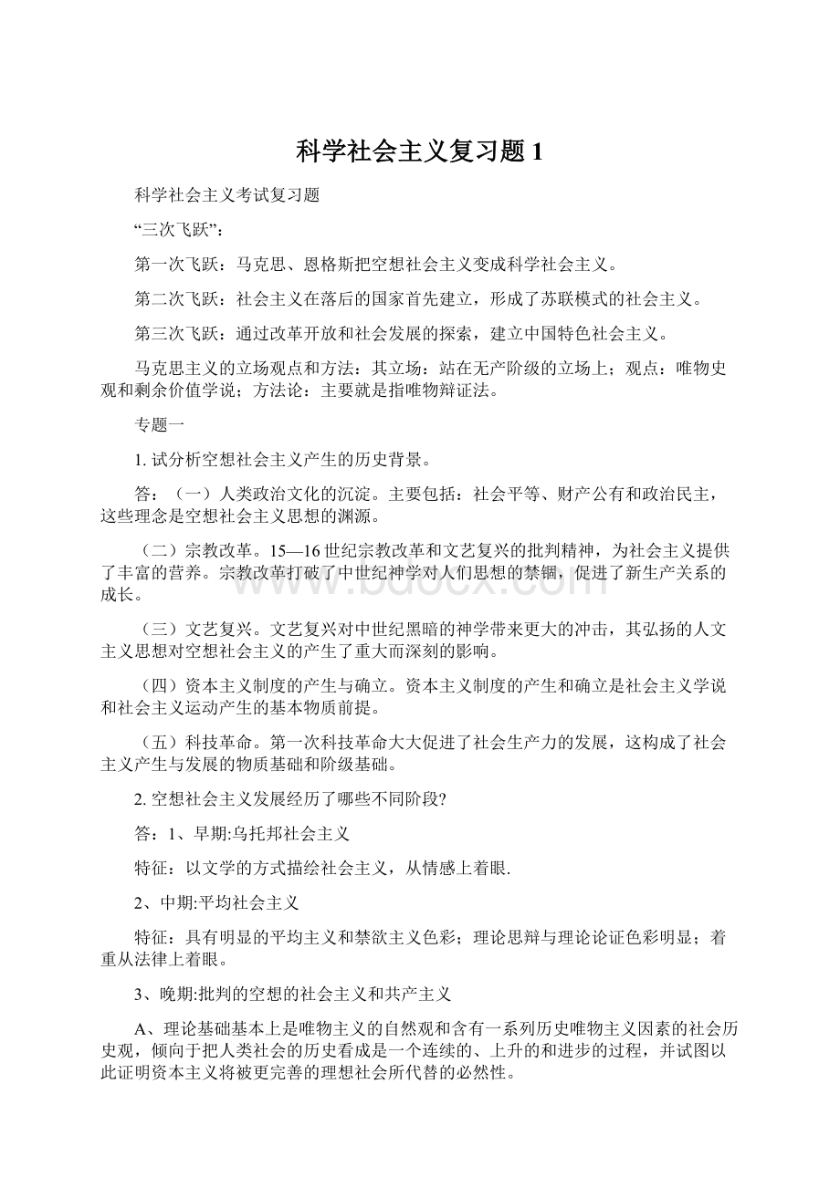 科学社会主义复习题1.docx_第1页