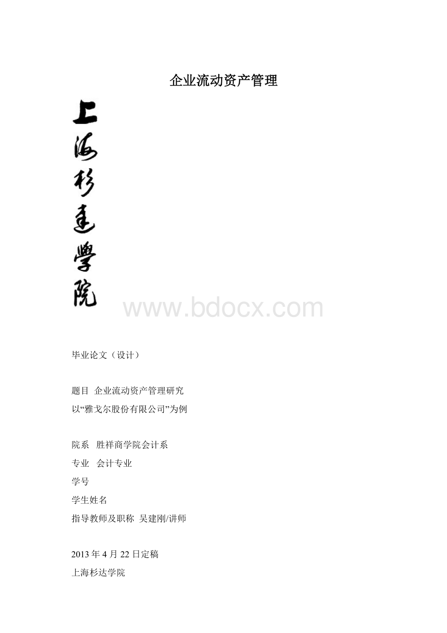 企业流动资产管理Word下载.docx