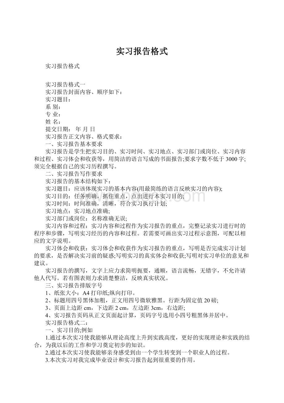 实习报告格式Word文档格式.docx