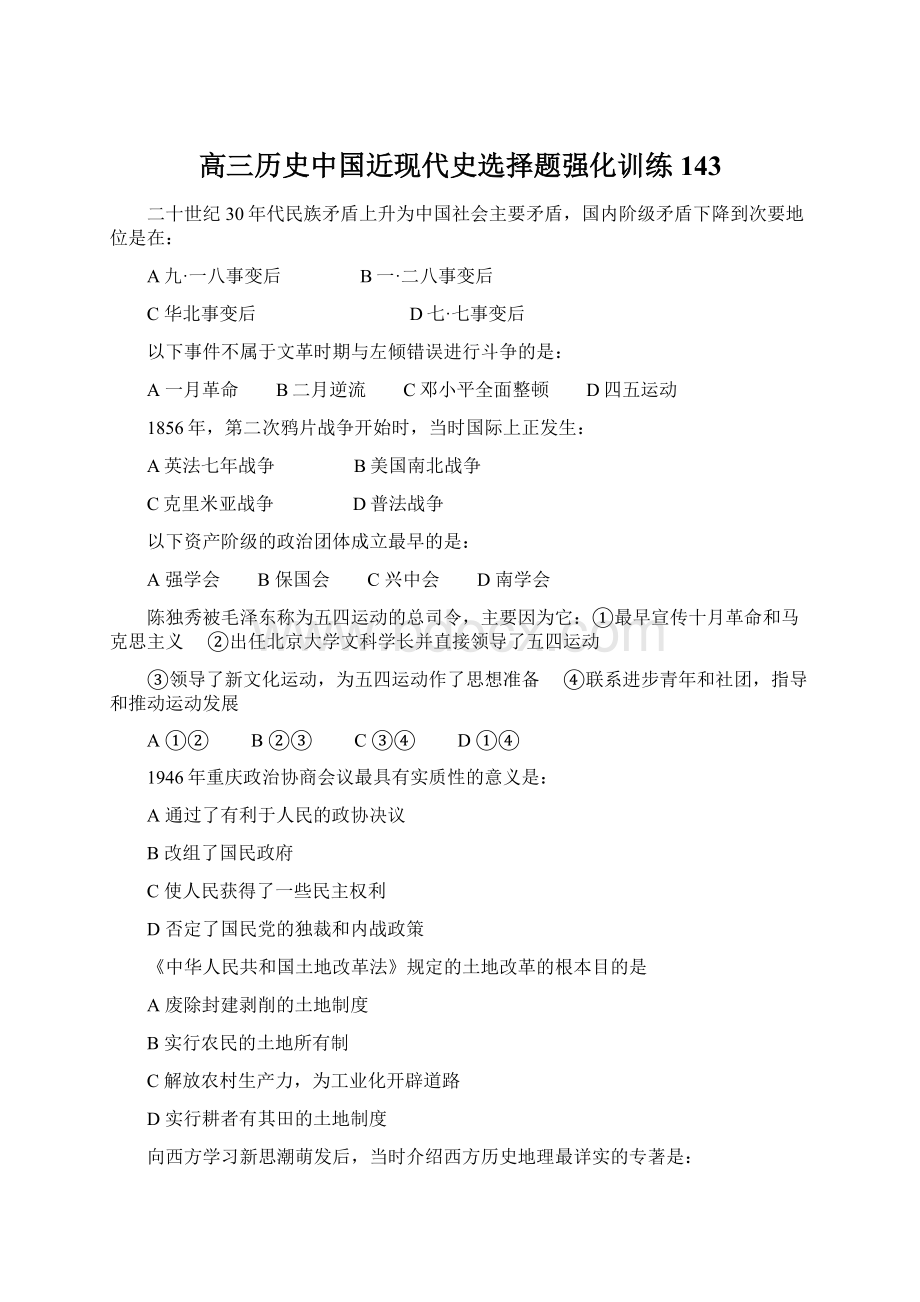 高三历史中国近现代史选择题强化训练143.docx