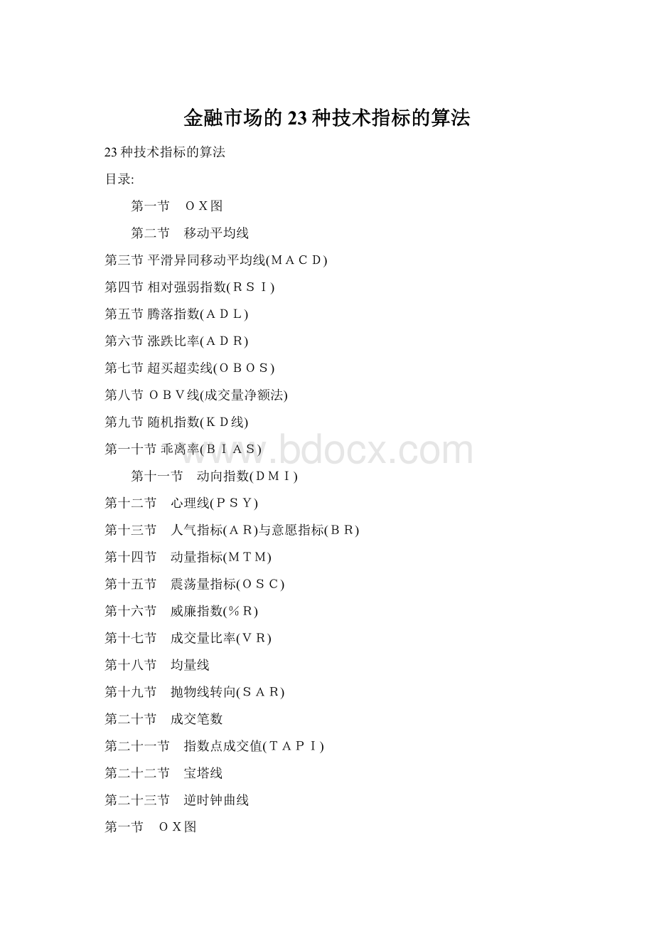 金融市场的23种技术指标的算法Word下载.docx