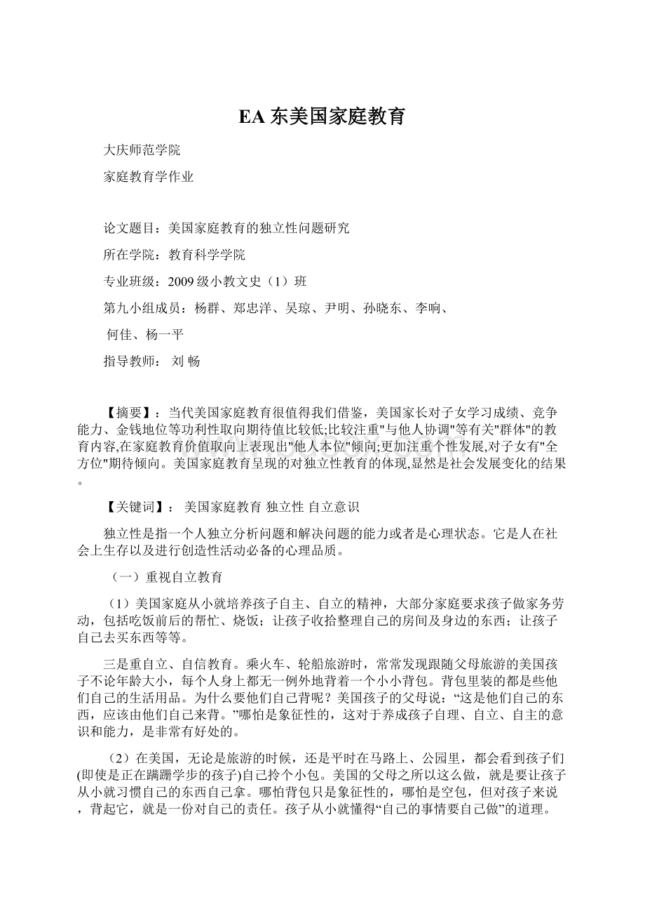 EA东美国家庭教育.docx_第1页