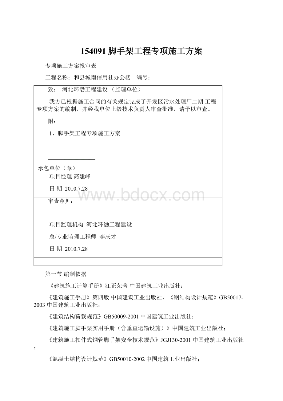 154091脚手架工程专项施工方案Word格式文档下载.docx