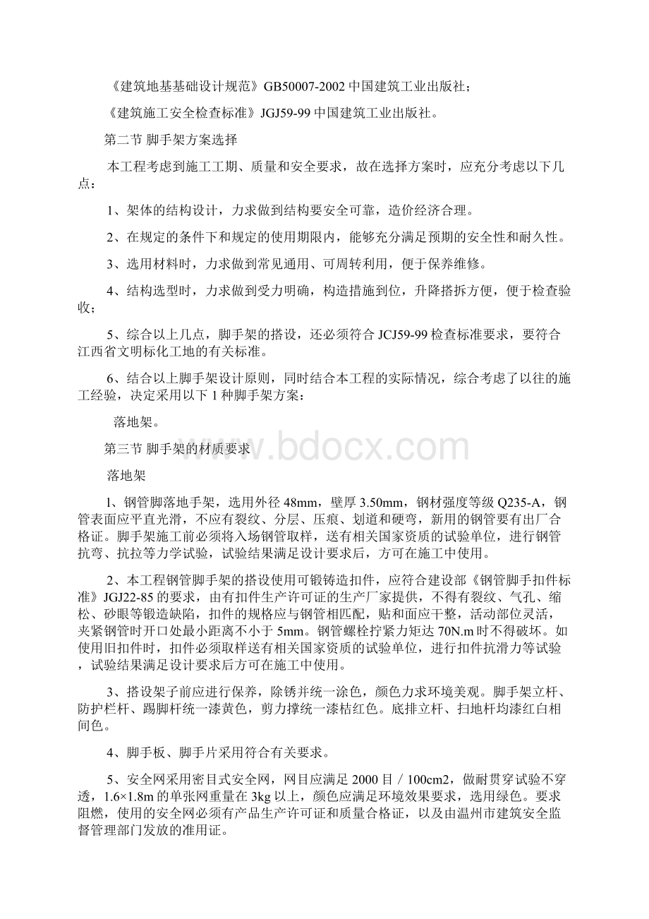 154091脚手架工程专项施工方案Word格式文档下载.docx_第2页