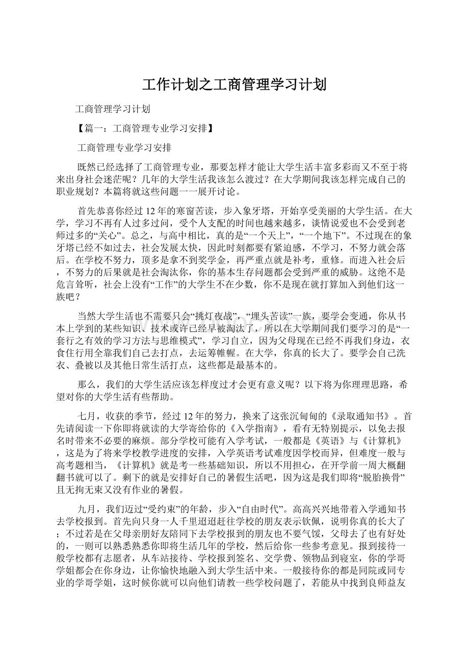 工作计划之工商管理学习计划.docx