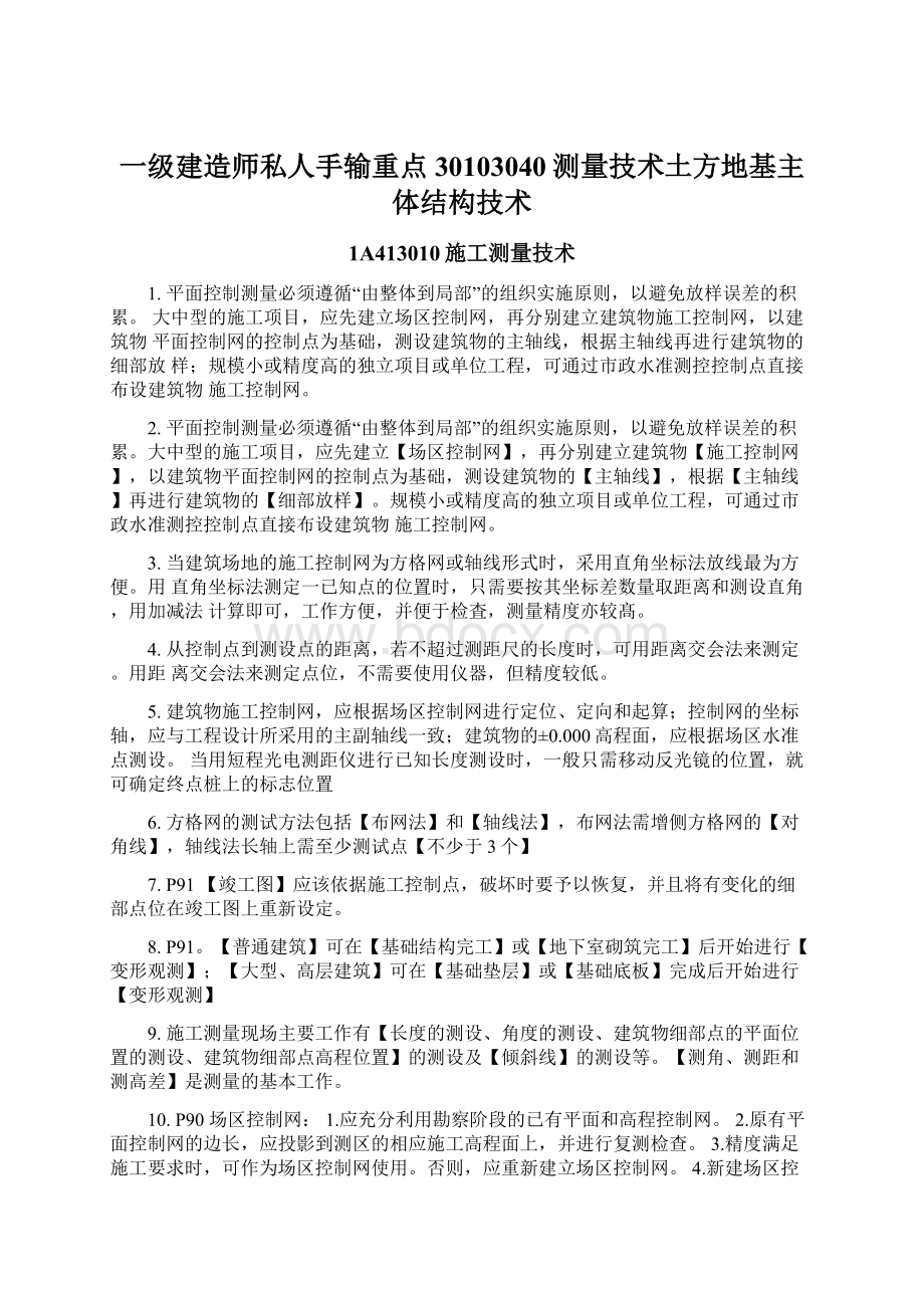 一级建造师私人手输重点30103040测量技术土方地基主体结构技术Word文档格式.docx