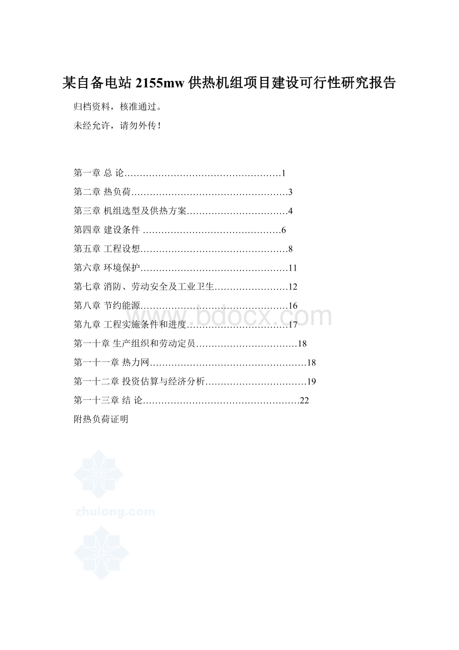 某自备电站2155mw供热机组项目建设可行性研究报告.docx_第1页