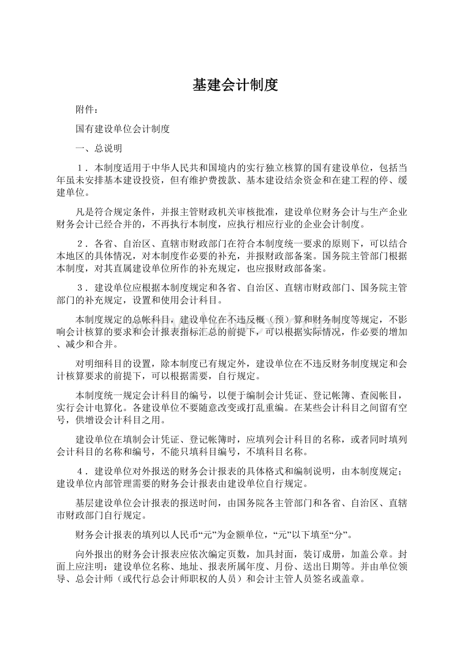 基建会计制度Word文档下载推荐.docx_第1页