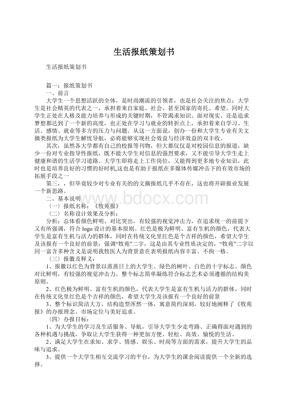 生活报纸策划书.docx