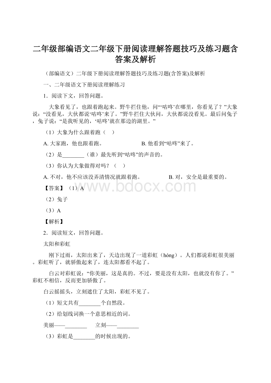 二年级部编语文二年级下册阅读理解答题技巧及练习题含答案及解析.docx_第1页