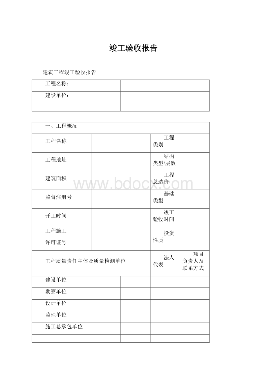 竣工验收报告文档格式.docx_第1页