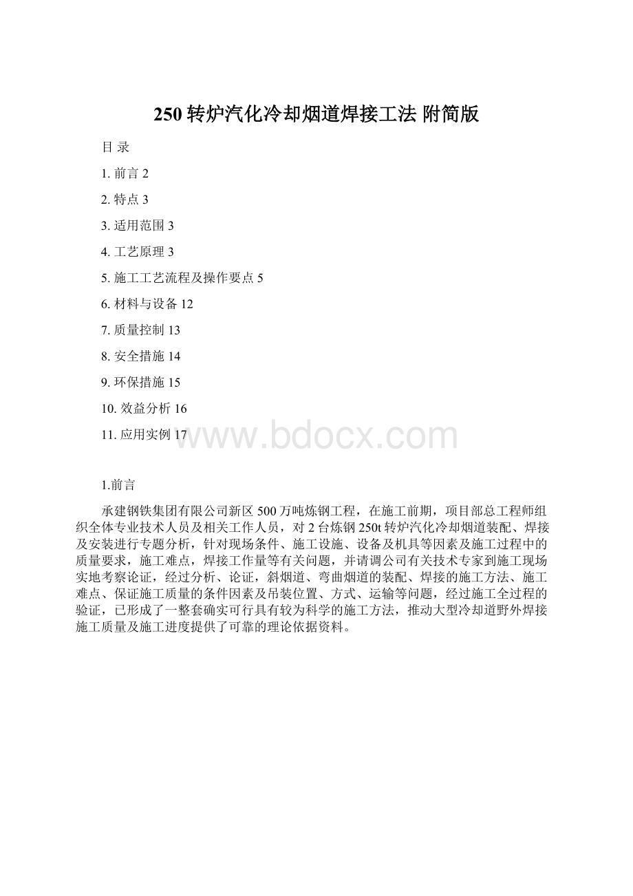 250转炉汽化冷却烟道焊接工法附简版.docx