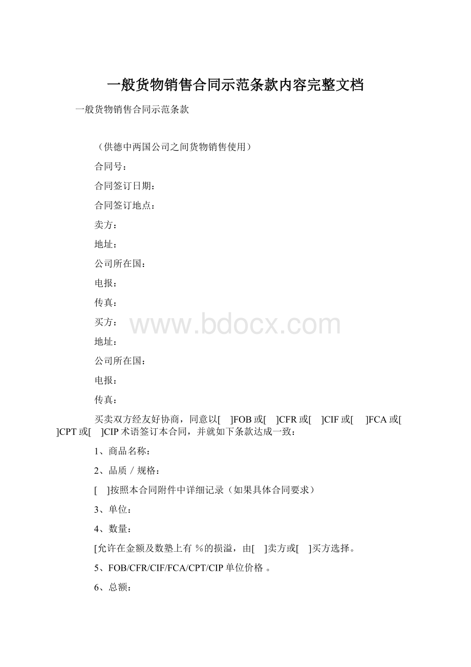 一般货物销售合同示范条款内容完整文档.docx_第1页