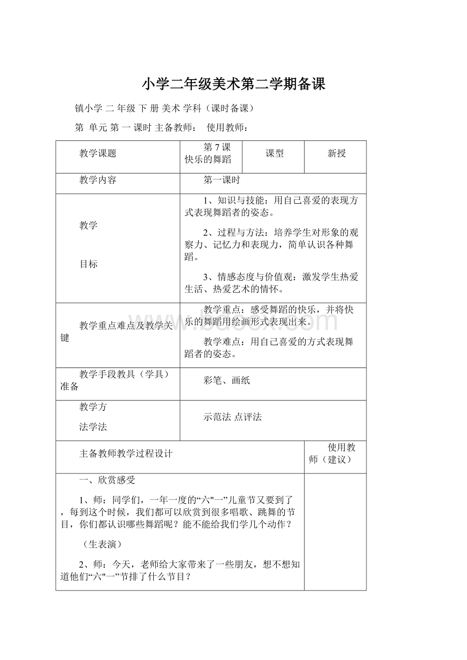 小学二年级美术第二学期备课Word文档格式.docx