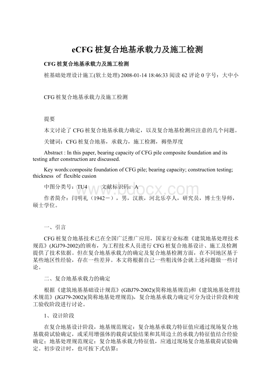 eCFG桩复合地基承载力及施工检测.docx