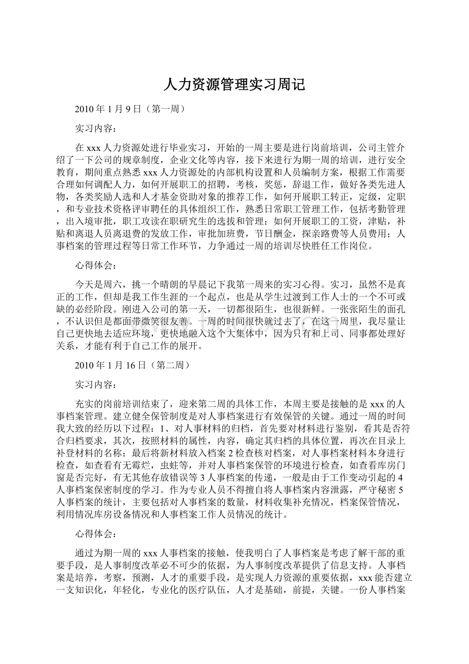 人力资源管理实习周记Word下载.docx