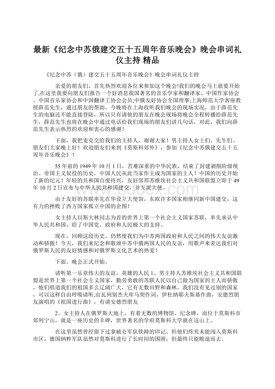 最新《纪念中苏俄建交五十五周年音乐晚会》晚会串词礼仪主持 精品.docx