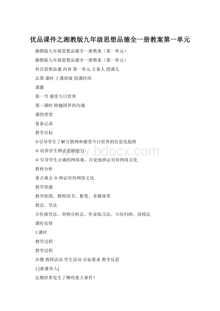 优品课件之湘教版九年级思想品德全一册教案第一单元.docx_第1页