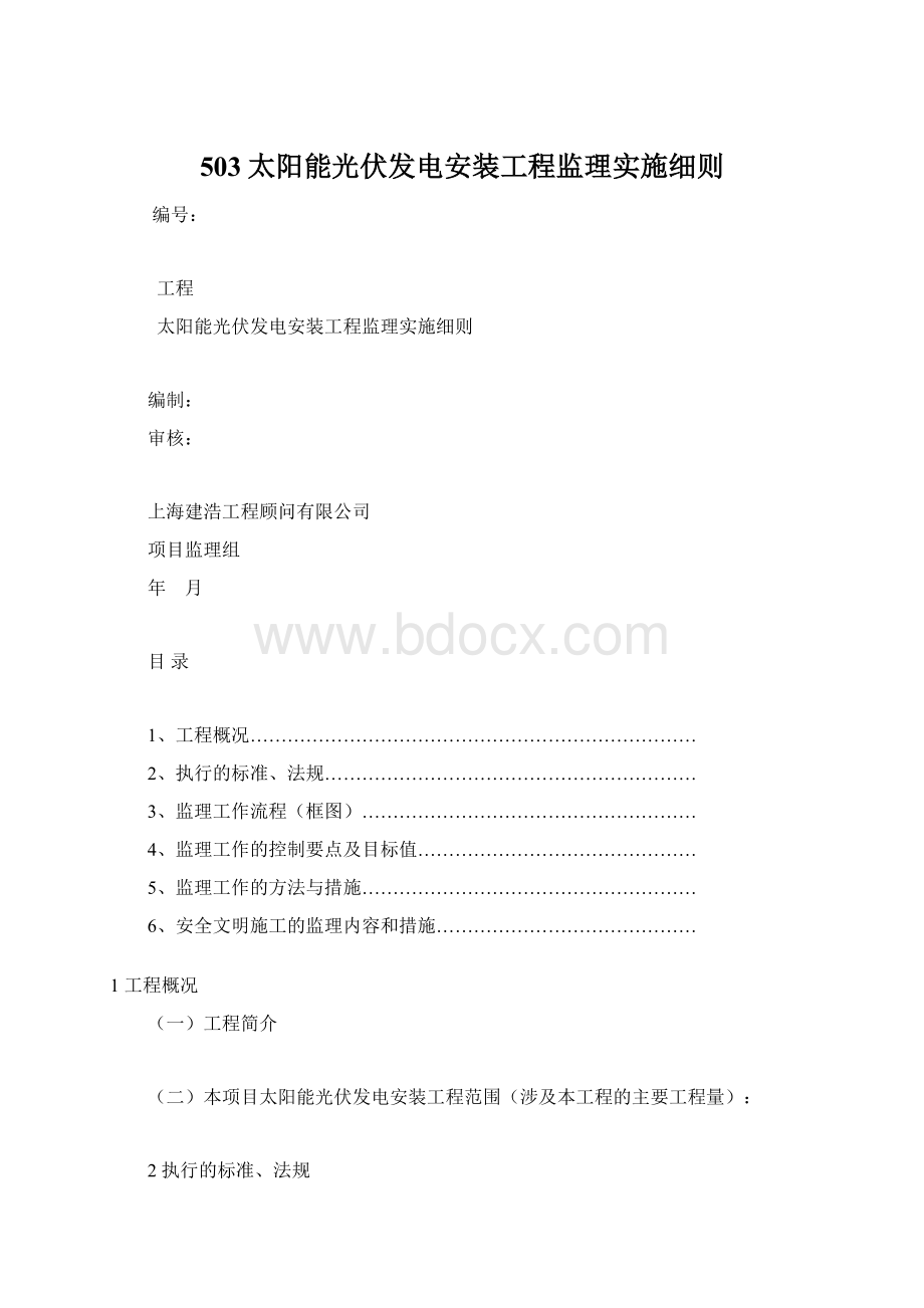 503太阳能光伏发电安装工程监理实施细则.docx