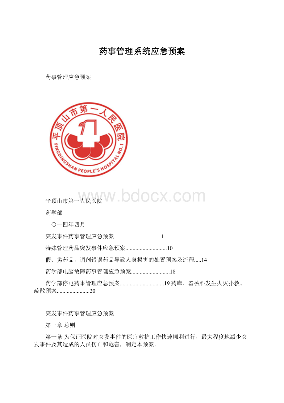 药事管理系统应急预案Word下载.docx