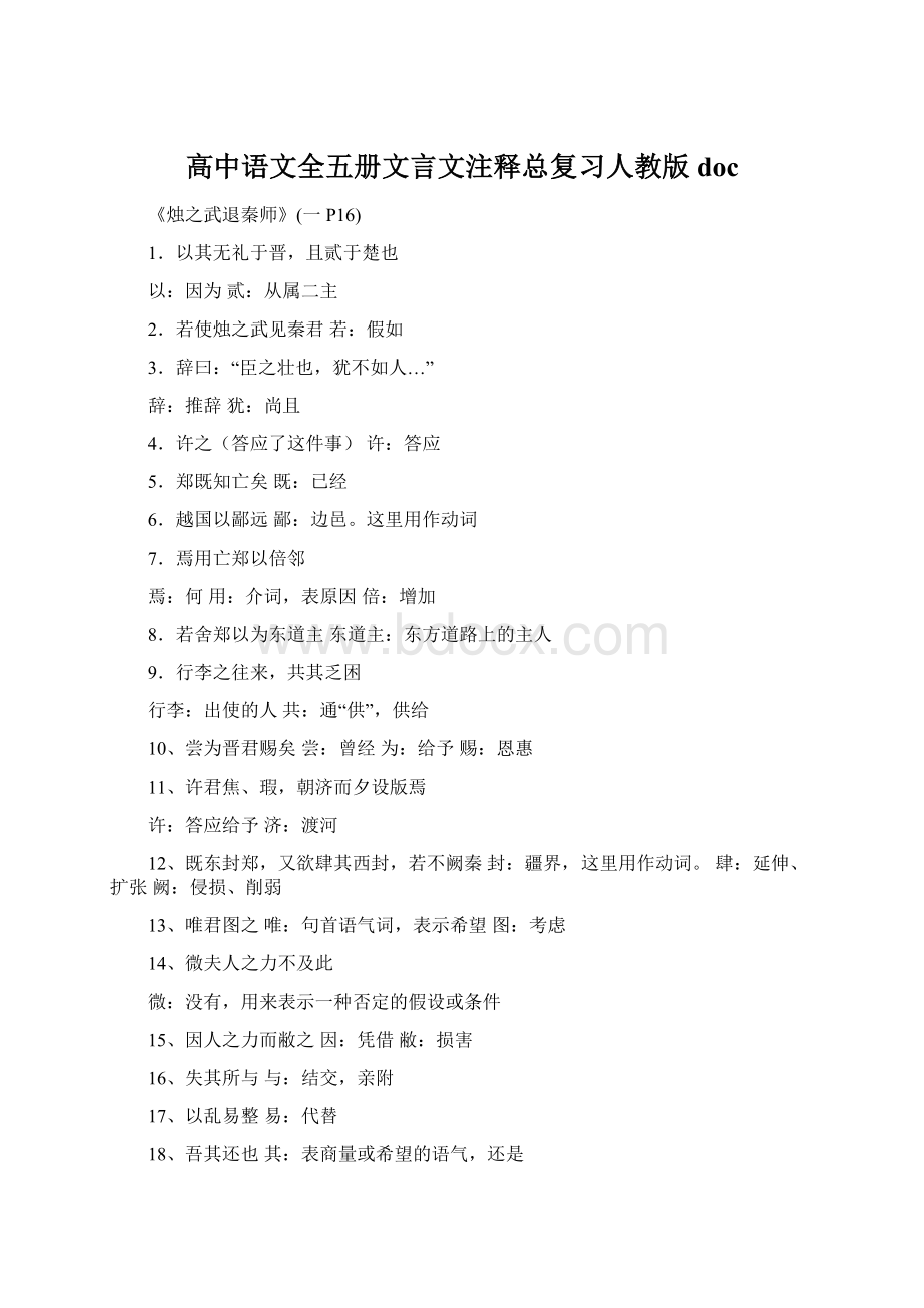 高中语文全五册文言文注释总复习人教版doc.docx_第1页