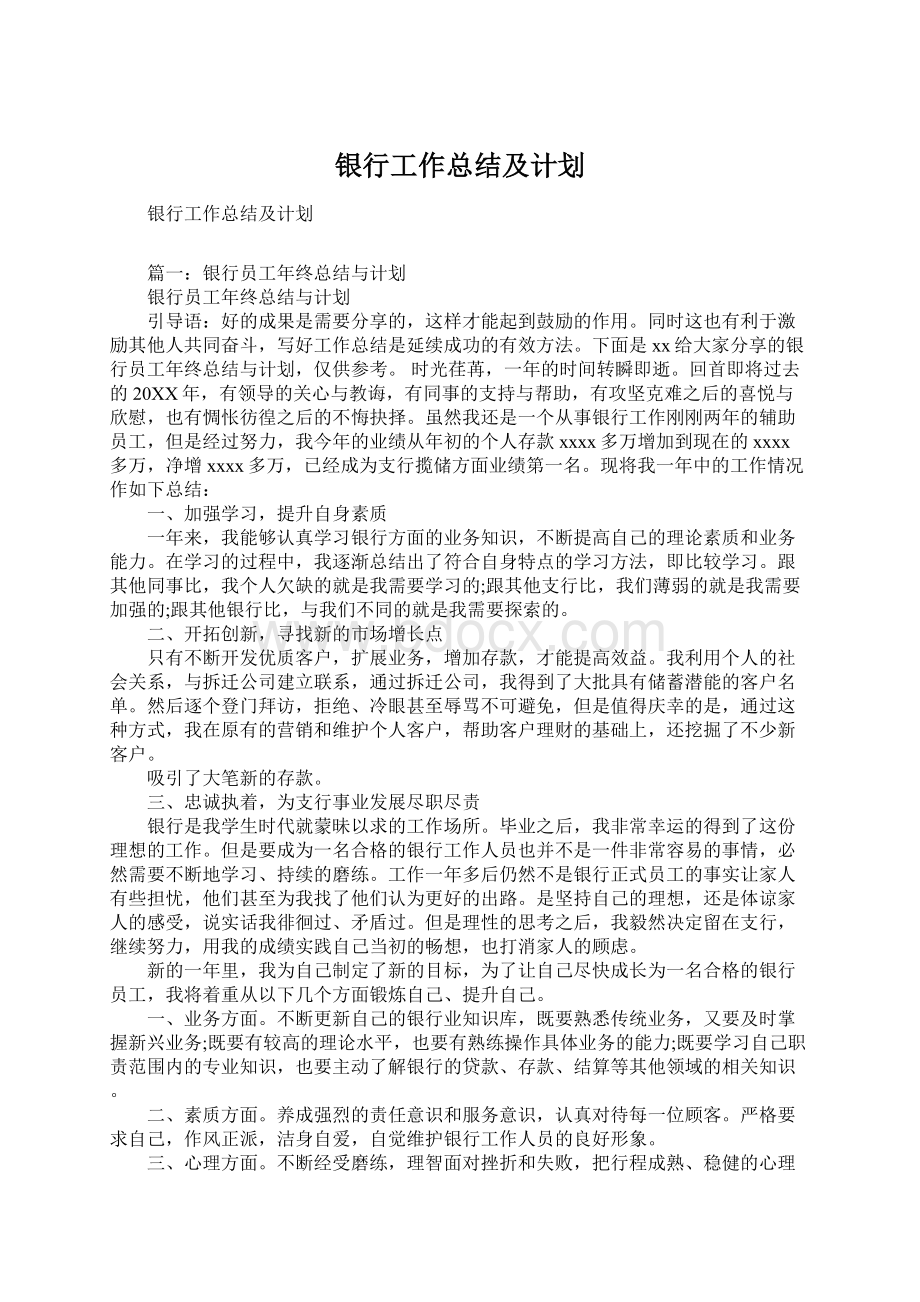 银行工作总结及计划.docx