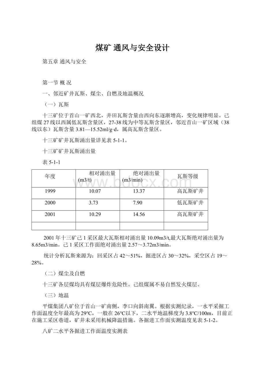 煤矿 通风与安全设计.docx_第1页