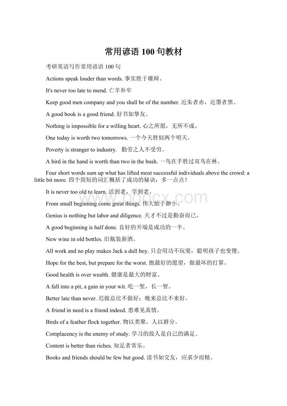 常用谚语100句教材Word下载.docx